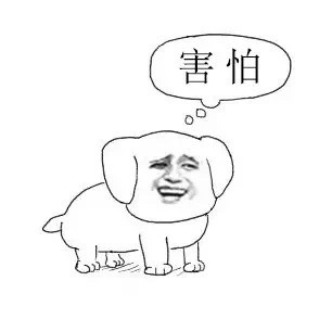 害怕 