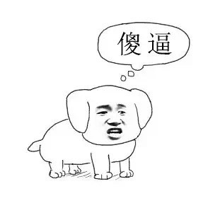 傻逼