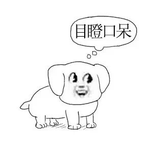 目瞪口呆