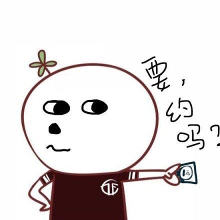 要约吗？