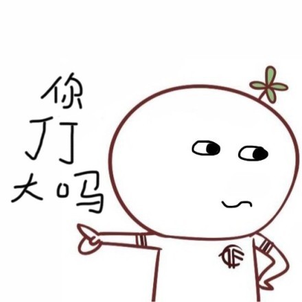你丁丁大吗？