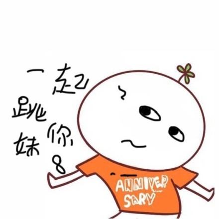 一起跳你妹