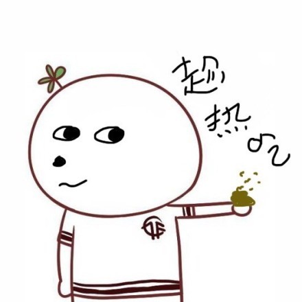 趁热吃