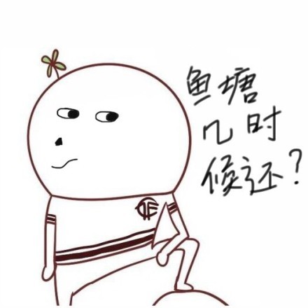 鱼塘几时候还？