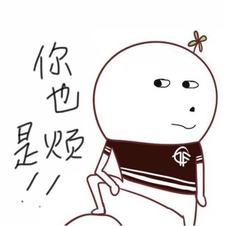 你也是烦