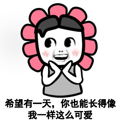 希望有一天，你也能长得像我一样这么可爱