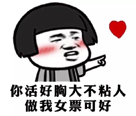 你丑不要紧，但你财大器粗舌头长啊（无节操）表情包