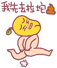 贱贱的带字的表情包 我去拉坨屎