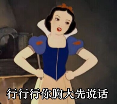 白雪公主恶搞表情包 撕逼专用