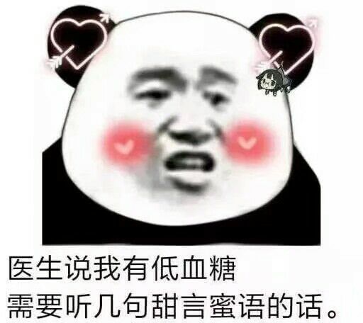 医生说我有低血糖，需要听几句甜言蜜语表情包