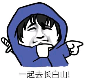 一起去长白山表情包