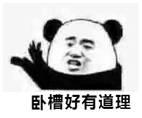 有道理表情包