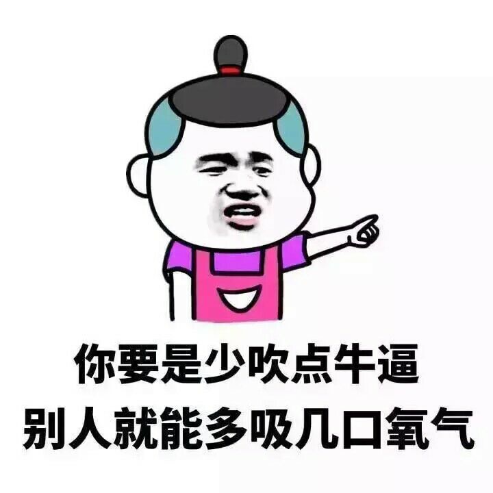 你要是少吹点牛逼，别人就能多
