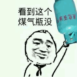 搞笑看见过这个煤气瓶没