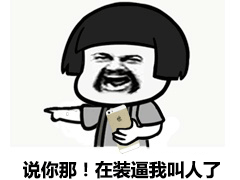 搞笑说你那，在装逼我叫人了