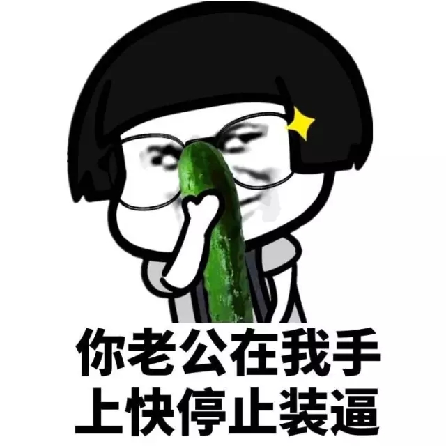 搞笑你老公在我手上 快停止装逼