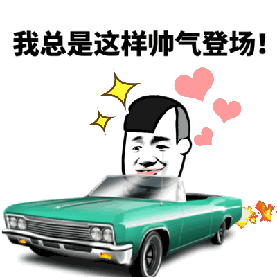 搞笑我总是这样帅气登场