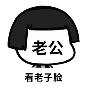 搞笑看老子脸，是不是心里叫了声老公