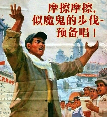 摩擦摩擦，似魔鬼的步伐，预备唱！
