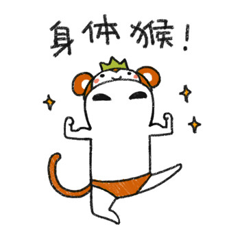 身体猴