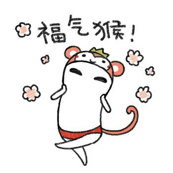福气猴