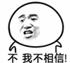 搞笑不，我不相信