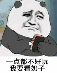 一点都不好玩，我要看奶子表情