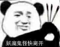 妖魔鬼怪 快离开表情包