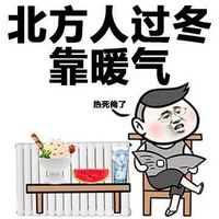 冬天寒冷表情包 北方人过冬靠暖气