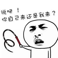 暴走漫画搞笑表情包 说吧 你自己来还是我来