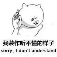 微信聊天表情包搞笑最新版 我装作听不懂的样子表情包