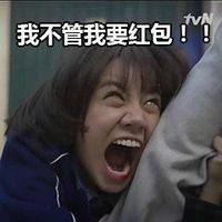 春节讨红包表情图片搞笑版 说我帅就给你100块表情包